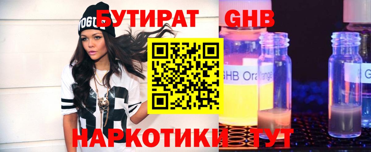 Химки  БУТИРАТ 1.4BDO  Вход с VPN 